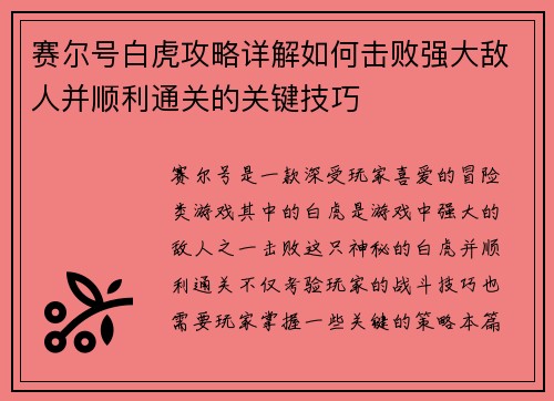 赛尔号白虎攻略详解如何击败强大敌人并顺利通关的关键技巧