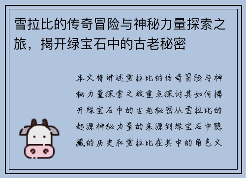 雪拉比的传奇冒险与神秘力量探索之旅，揭开绿宝石中的古老秘密