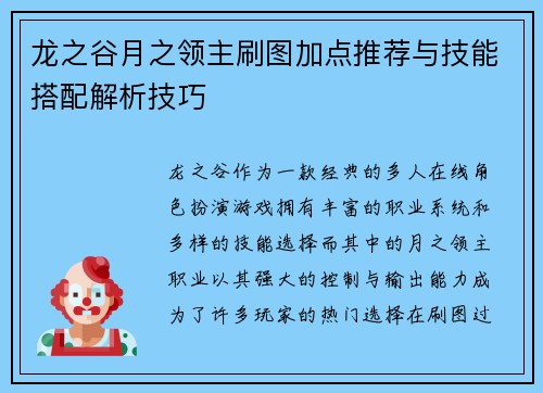龙之谷月之领主刷图加点推荐与技能搭配解析技巧