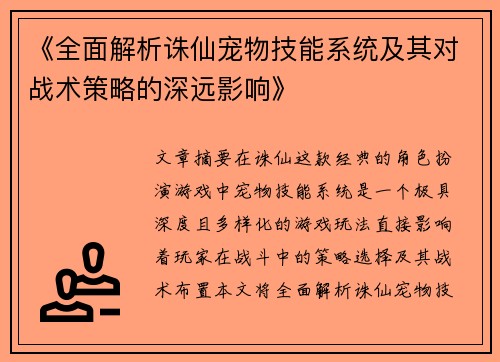 《全面解析诛仙宠物技能系统及其对战术策略的深远影响》