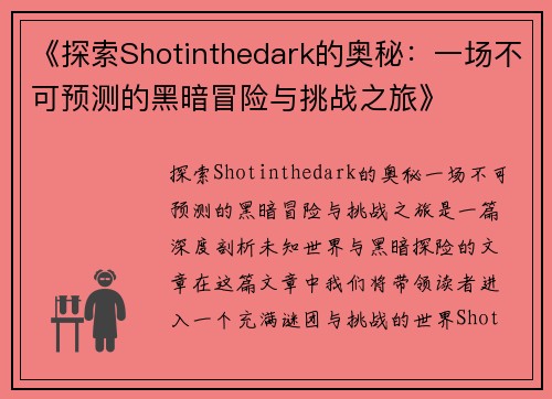 《探索Shotinthedark的奥秘：一场不可预测的黑暗冒险与挑战之旅》