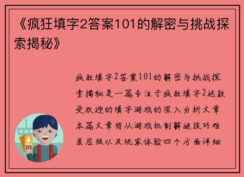 《疯狂填字2答案101的解密与挑战探索揭秘》