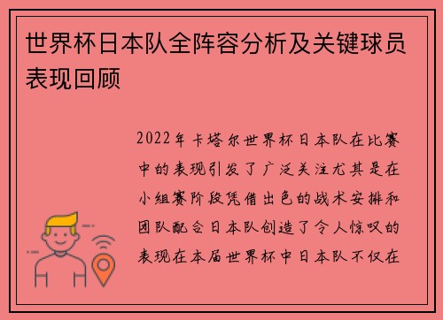 世界杯日本队全阵容分析及关键球员表现回顾