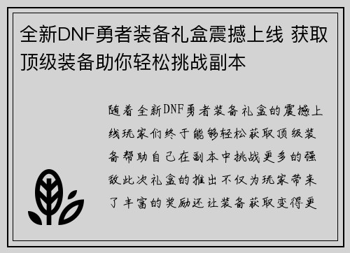 全新DNF勇者装备礼盒震撼上线 获取顶级装备助你轻松挑战副本