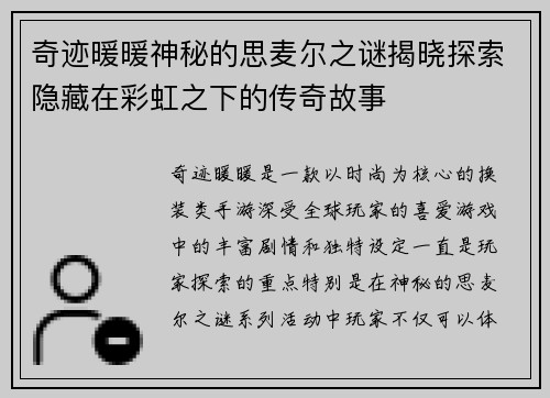 奇迹暖暖神秘的思麦尔之谜揭晓探索隐藏在彩虹之下的传奇故事