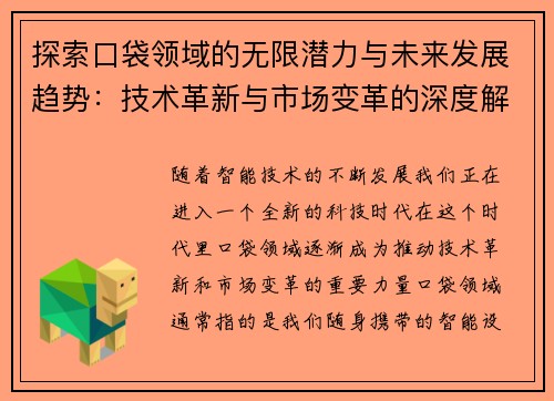 探索口袋领域的无限潜力与未来发展趋势：技术革新与市场变革的深度解析