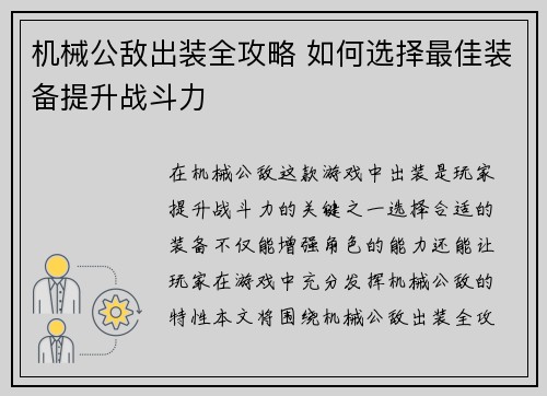 机械公敌出装全攻略 如何选择最佳装备提升战斗力