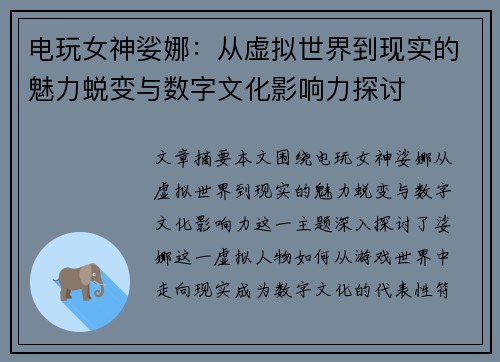 电玩女神娑娜：从虚拟世界到现实的魅力蜕变与数字文化影响力探讨