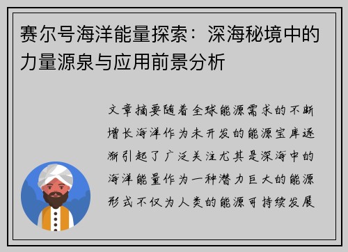 赛尔号海洋能量探索：深海秘境中的力量源泉与应用前景分析