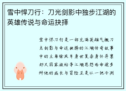 雪中悍刀行：刀光剑影中独步江湖的英雄传说与命运抉择