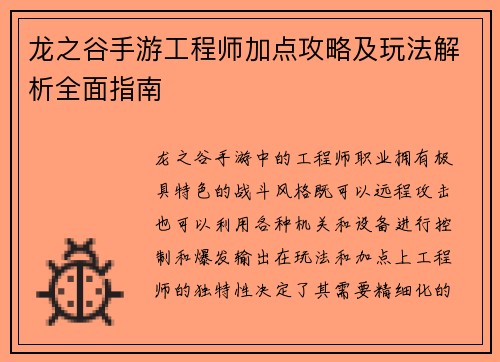 龙之谷手游工程师加点攻略及玩法解析全面指南