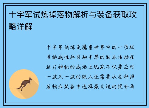 十字军试炼掉落物解析与装备获取攻略详解