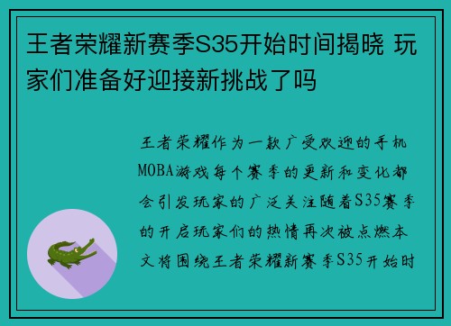 王者荣耀新赛季S35开始时间揭晓 玩家们准备好迎接新挑战了吗