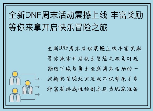 全新DNF周末活动震撼上线 丰富奖励等你来拿开启快乐冒险之旅