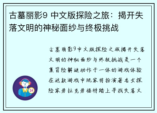 古墓丽影9 中文版探险之旅：揭开失落文明的神秘面纱与终极挑战