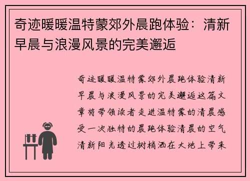 奇迹暖暖温特蒙郊外晨跑体验：清新早晨与浪漫风景的完美邂逅