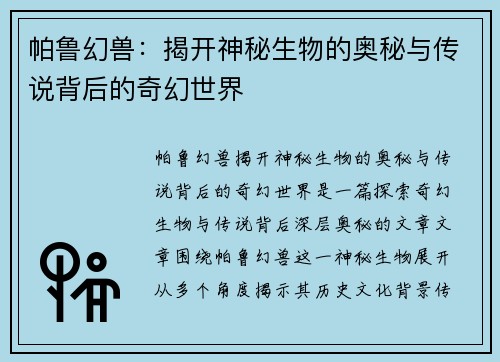 帕鲁幻兽：揭开神秘生物的奥秘与传说背后的奇幻世界