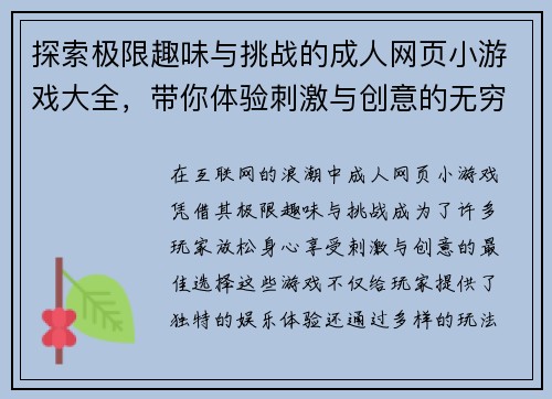探索极限趣味与挑战的成人网页小游戏大全，带你体验刺激与创意的无穷乐趣