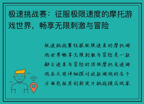 极速挑战赛：征服极限速度的摩托游戏世界，畅享无限刺激与冒险