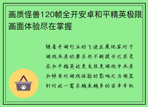 画质怪兽120帧全开安卓和平精英极限画面体验尽在掌握