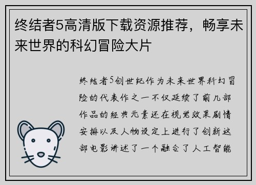 终结者5高清版下载资源推荐，畅享未来世界的科幻冒险大片