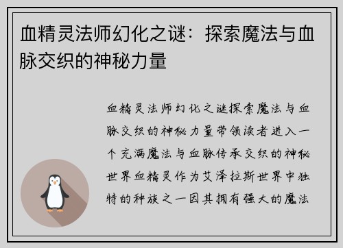 血精灵法师幻化之谜：探索魔法与血脉交织的神秘力量