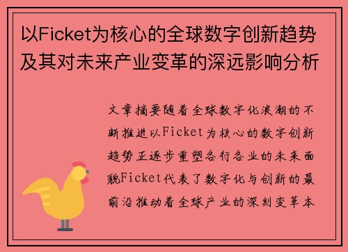 以Ficket为核心的全球数字创新趋势及其对未来产业变革的深远影响分析