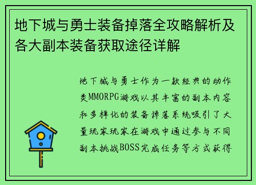 地下城与勇士装备掉落全攻略解析及各大副本装备获取途径详解