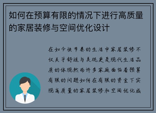 如何在预算有限的情况下进行高质量的家居装修与空间优化设计