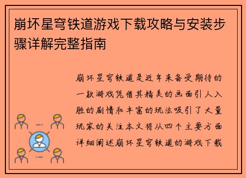 崩坏星穹铁道游戏下载攻略与安装步骤详解完整指南