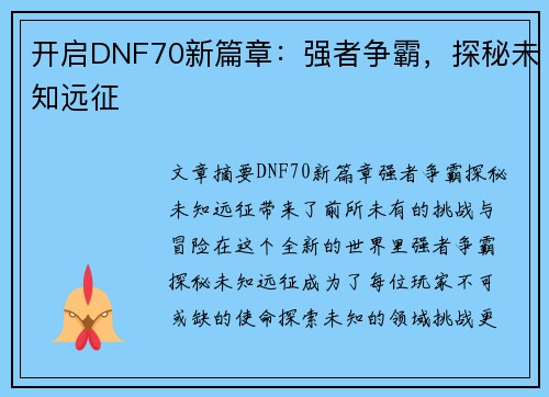 开启DNF70新篇章：强者争霸，探秘未知远征