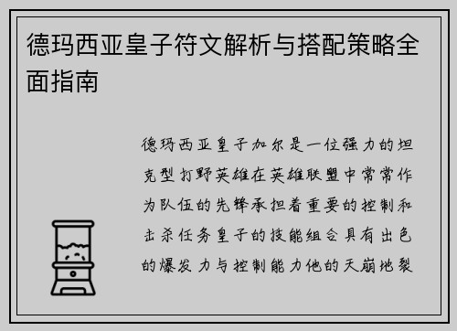 德玛西亚皇子符文解析与搭配策略全面指南