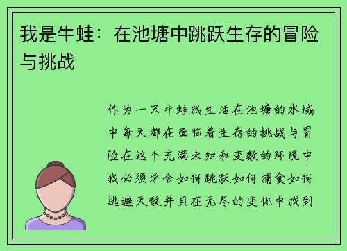 我是牛蛙：在池塘中跳跃生存的冒险与挑战