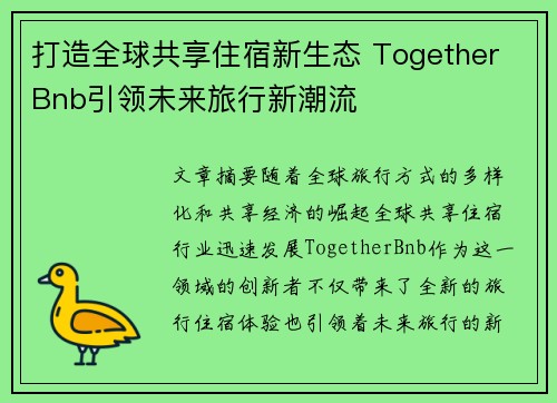 打造全球共享住宿新生态 Together Bnb引领未来旅行新潮流
