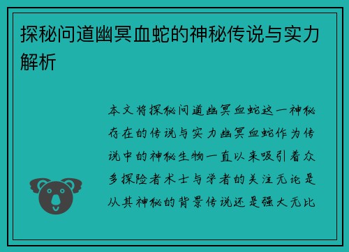 探秘问道幽冥血蛇的神秘传说与实力解析