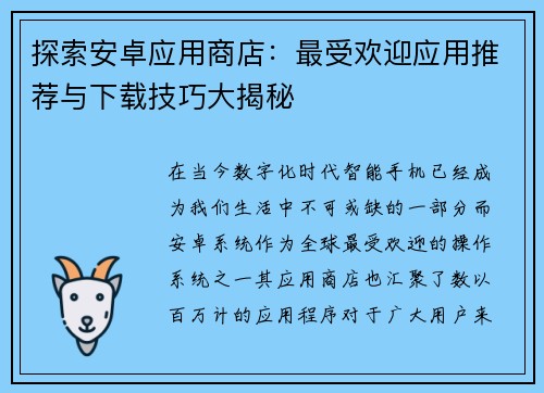 探索安卓应用商店：最受欢迎应用推荐与下载技巧大揭秘