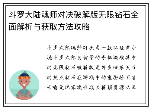 斗罗大陆魂师对决破解版无限钻石全面解析与获取方法攻略