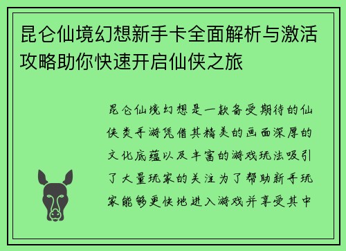 昆仑仙境幻想新手卡全面解析与激活攻略助你快速开启仙侠之旅